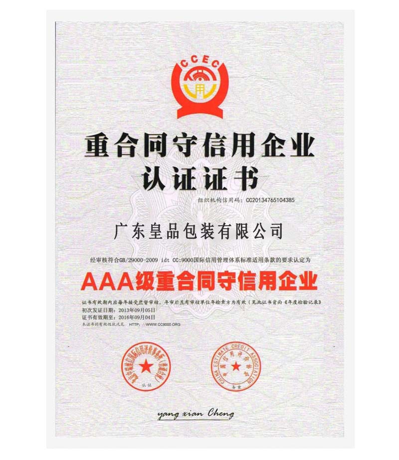 誠信體系證書